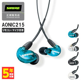 SHURE シュア AONIC215 UNI ブルー リモコン・マイク付き 有線イヤホン カナル型 リケーブル対応 MMCX 耳掛け プロ仕様 マイク付き 通話 テレワーク メーカー保証2年 長期保証加入可 送料無料 国内正規品