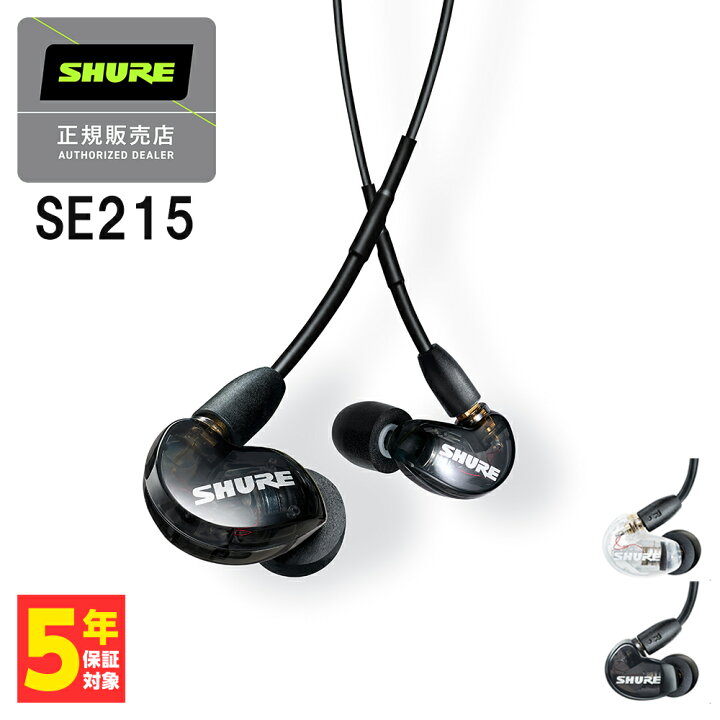 楽天市場】SHURE シュア SE215 ブラック Pro Line 有線イヤホン カナル 