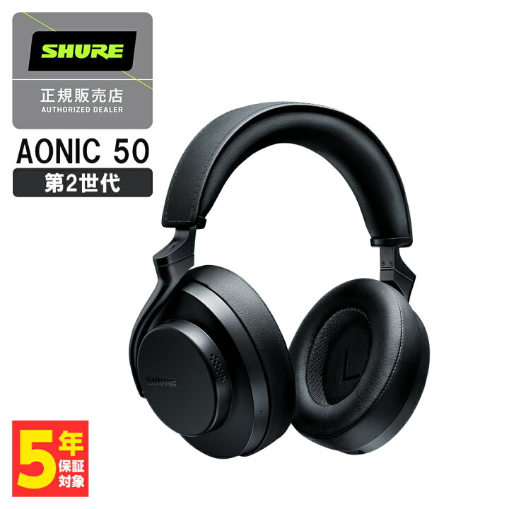 楽天市場】SHURE AONIC 50 (第2世代) ブラック シュア ヘッドホン 