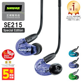 SHURE シュア SE215 Special Edition パープル 有線イヤホン カナル型 リケーブル対応 MMCX 低音強化 耳掛け プロ仕様 メーカー保証2年 長期保証加入可 送料無料 国内正規品