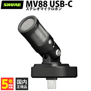 SHURE MV88 USB-C �X�e���I�}�C�N���z�� �ȒP�Z�b�g�A�b�v���ڑ� �X�e���I �R���p�N�g �|�[�^�u�� 4��ނ̎����p�^�[�� �I�[�g���x�����[�h ���A���^�C���E�f�m�C�U�[ ��p�A�v�� �V���A
