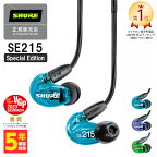 【～5/16までセール！】SHURE シュア SE215 Special Edition 有線イヤホン カナル型 イヤホン 有線 リケーブル対応 MMCX 低音強化 耳掛け プロ仕様 メーカー保証2年 長期保証加入可 送料無料 国内正規品