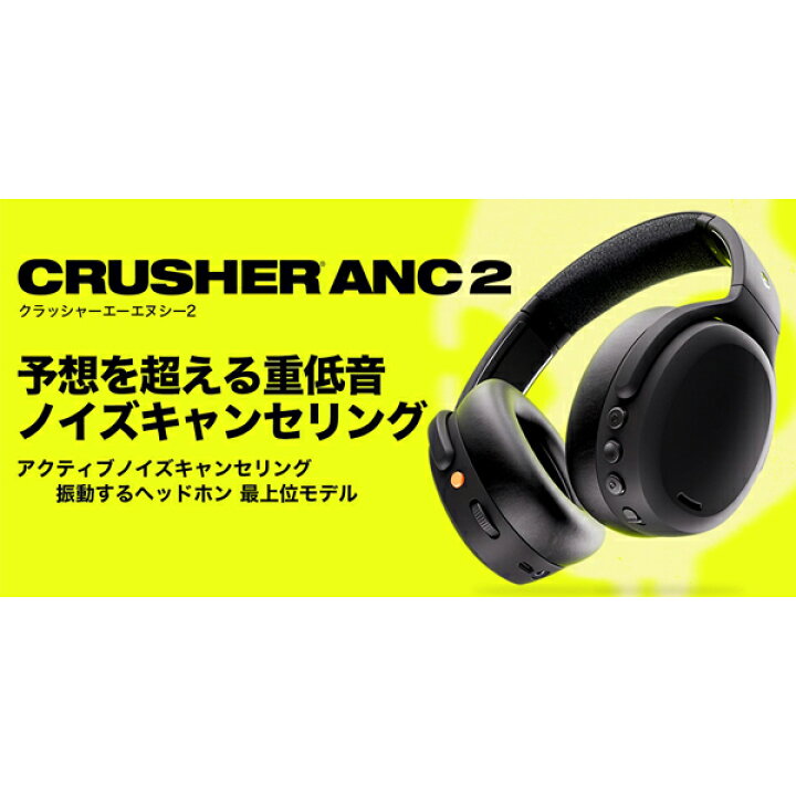 楽天市場】Skullcandy CRUSHER ANC 2 TRUE BLACK スカルキャンディー 