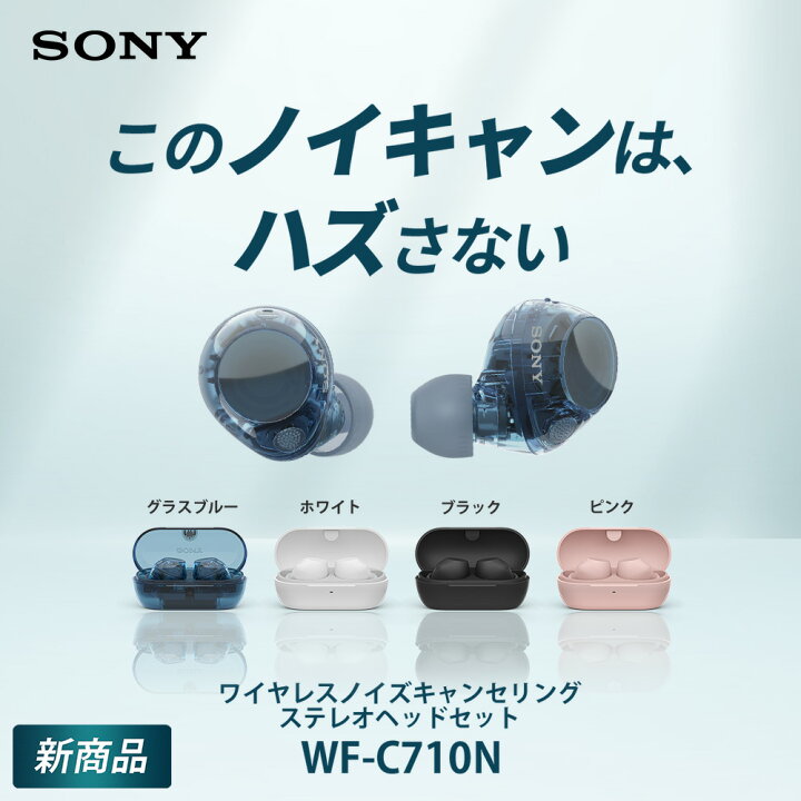 楽天市場】SONY WF-C710N ソニー ノイズキャンセリング 完全ワイヤレス 