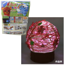 明かりの工作キット 風船ランプ Kクレイ紙粘土LLサイズ付き・エッグライト付き ランプシェード作り 夏休み 冬休み 自由研究 自由工作 手作り プレゼント インテリア クリスマス