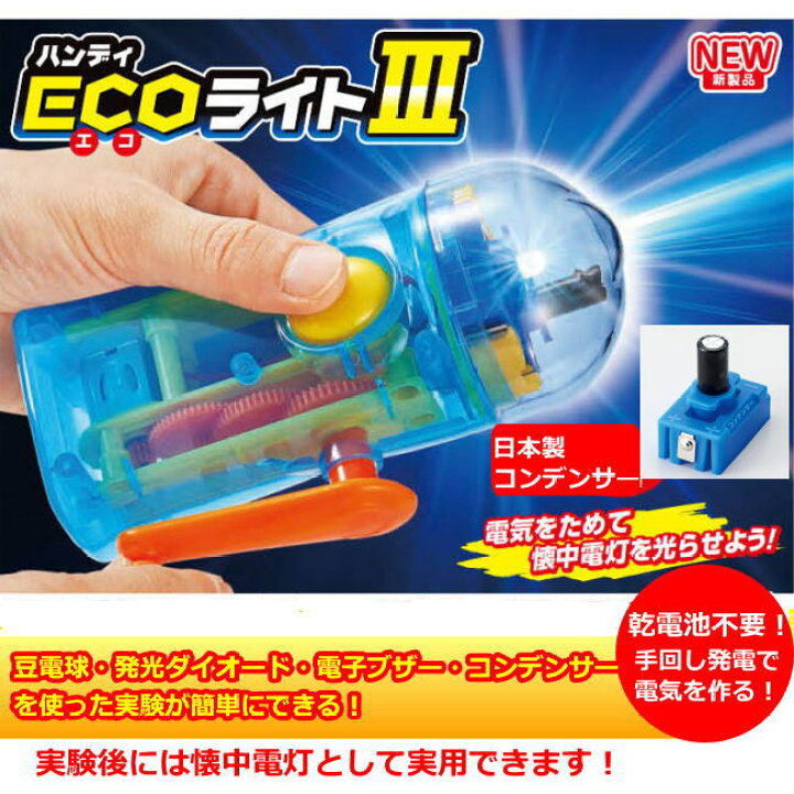 楽天市場 理科実験キット小学校6年生セットｃ 虫めがねのおまけ付き あす楽 電気の利用ハンディecoライト3 モーターカー部品 太陽電池小学生 夏休み 冬休み 自由研究 科学工作 小学生の文具 学用品販売店