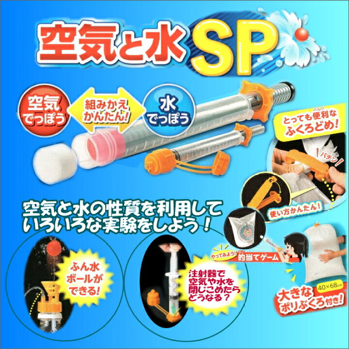 楽天市場 理科実験キット空気と水 Sp あす楽 小学生の文具 学用品販売店