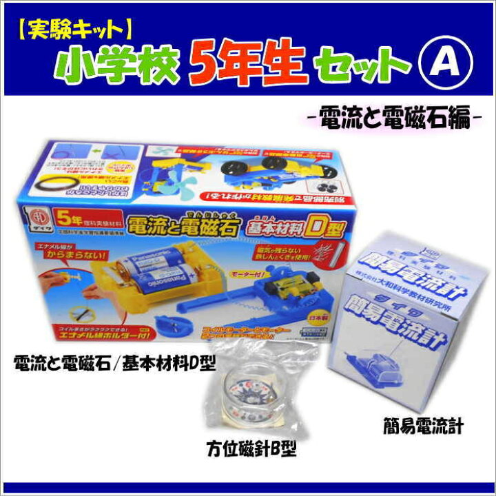楽天市場 理科実験キット小学校5年生セットａ 電流と電磁石 実験編 虫めがねのおまけ付き あす楽 小学生の文具 学用品販売店