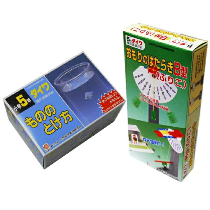 楽天市場 理科実験キット小学校5年生セットb おもりのはたらき もののとけ方 虫めがねのおまけ付き あす楽 小学生の文具 学用品販売店 楽天市場 理科実験キット小学校5年生セットb おもりのはたらき もののとけ方 虫めがねのおまけ付き あす楽 小学生の文具 学用品販売店