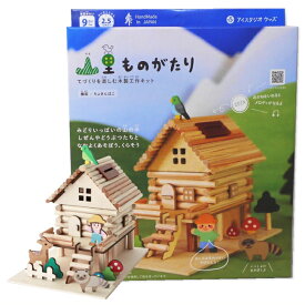 工作キット 山里ものがたり ログハウス型 メロディー貯金箱作り 小学校3年生4年生以上木の工作 夏休み 小学生 冬休み 自由研究 自由工作 オルゴール付き 楽しい 実用的 ちょきんばこ プレゼント 簡単