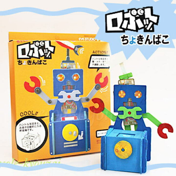 楽天市場】工作キット ロボット貯金箱 ちょきんばこ作りキット 夏休み 