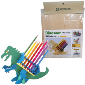 恐竜の色鉛筆スタンド 対象年齢4歳〜小学校低学年以上