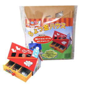 貯金箱作り 工作キット ちょっ金ハウス 小学生 夏休み 冬休み 自由研究 自由工作 木の工作 簡単 工作セット ちょきん箱