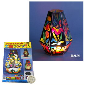 あかり工作キットランプシェード作り プッシュステンド 工芸ランプRL ライト 乾電池付 夏休み 冬休み 自由研究 自由工作 ステンドグラス 光の工作 敬老の日 プレゼント