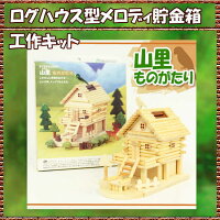 山里ものがたりログハウス型メロディー貯金箱【あす楽】小学校中学年以上