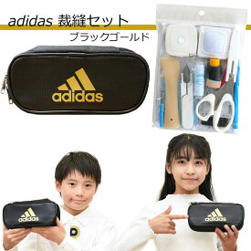 裁縫セット アディダス ペンケース入り ブラック×ゴールド 右利き用 【数量限定】 小学校 女の子 男の子 小学生 ソーイングセット かっこいい adidas コンパクト 運針練習布付き 家庭科