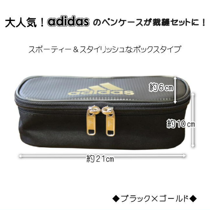 楽天市場】裁縫セット アディダス ペンケース入り ブラック×ゴールド 