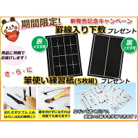 書道セット特典
