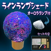 ラインランプシェード(オーロラランプ付)