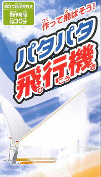 パタパタ飛行機