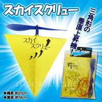 ゴム動力垂直上昇機スカイスクリュー