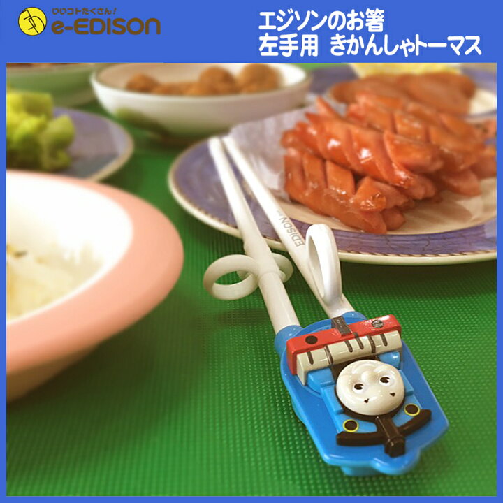 楽天市場】☆送料無料☆【左手用】お箸練習 エジソンのお箸 左手用 きかんしゃトーマス 専用ケース付 トレーニング箸 カトラリー エジソン 箸 左 左利き 箸 子供 エジソンのお箸 左利き 入学 入園 プレゼント : イーエジソン 楽天市場】☆送料無料☆【左手用】お箸練習 エジソンのお箸 左手用 きかんしゃトーマス 専用ケース付 トレーニング箸 カトラリー エジソン 箸 左 左利き 箸 子供 エジソンのお箸 左利き 入学 入園 プレゼント : イーエジソン