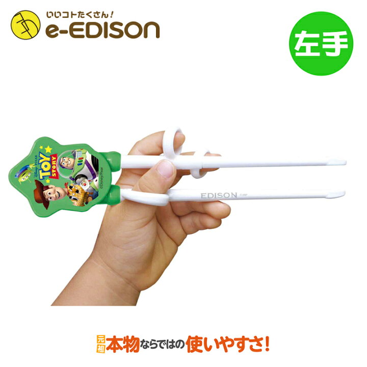 楽天市場】☆送料無料☆【左手用】 練習用箸 エジソンのお箸左手用 ディズニートイストーリー トレーニング箸 カトラリー 指を入れるだけすぐに正しく使える!エジソン 箸 左 左利き 箸 子供 エジソンのお箸 左利き 保育園 幼稚園 入学 入園 プレゼント : イーエジソン 楽天市場】☆送料無料☆【左手用】 練習用箸 エジソンのお箸左手用 ディズニートイストーリー トレーニング箸 カトラリー 指を入れるだけすぐに正しく使える!エジソン 箸 左 左利き 箸 子供 エジソンのお箸 左利き 保育園 幼稚園 入学 入園 プレゼント : イーエジソン