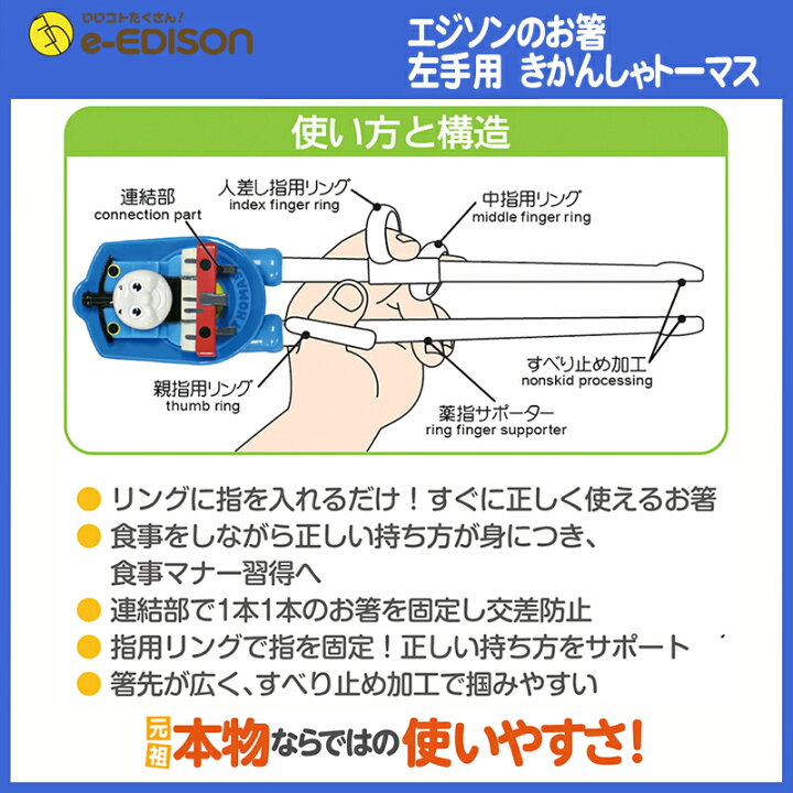 楽天市場】☆送料無料☆【左手用】お箸練習 エジソンのお箸 左手用 きかんしゃトーマス 専用ケース付 トレーニング箸 カトラリー エジソン 箸 左 左利き 箸 子供 エジソンのお箸 左利き 入学 入園 プレゼント : イーエジソン 楽天市場】☆送料無料☆【左手用】お箸練習 エジソンのお箸 左手用 きかんしゃトーマス 専用ケース付 トレーニング箸 カトラリー エジソン 箸 左 左利き 箸 子供 エジソンのお箸 左利き 入学 入園 プレゼント : イーエジソン