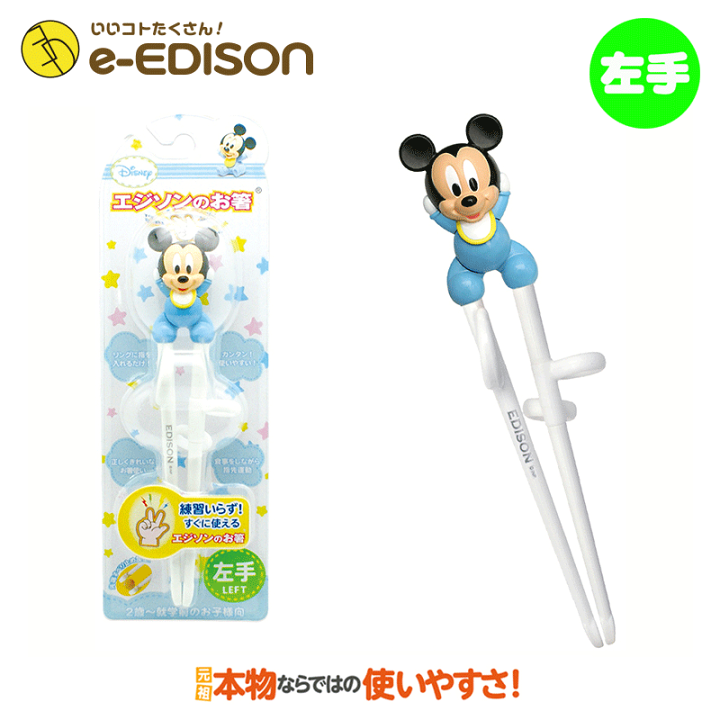 楽天市場 送料無料 左手用 練習用箸 エジソンのお箸左手用 ディズニーミッキー Mickey トレーニング箸 エジソン 箸 左 左利き 箸 子供 エジソンのお箸 左利き 保育園 幼稚園 入学 入園 プレゼント イーエジソン