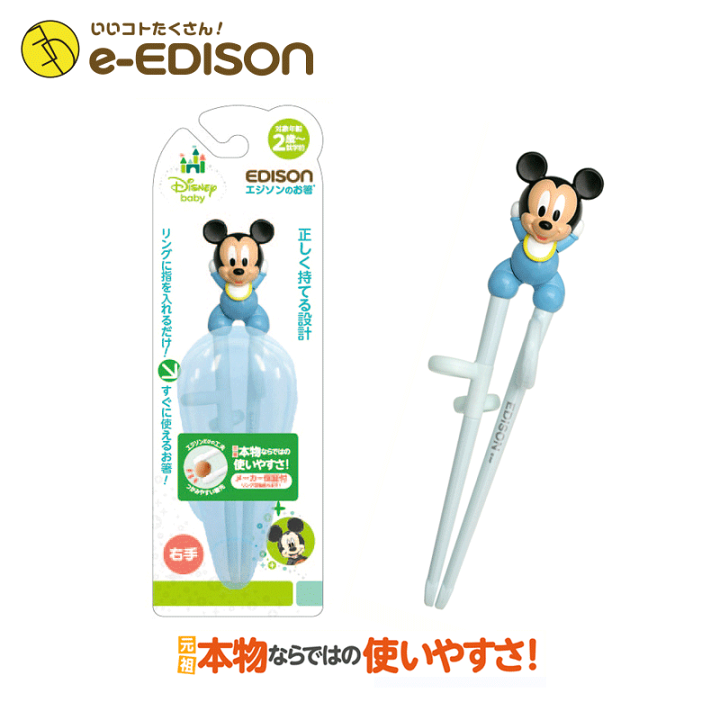 エジソンのお箸 I ≪ミッキーマウス 右手用≫ EDIAON 矯正箸