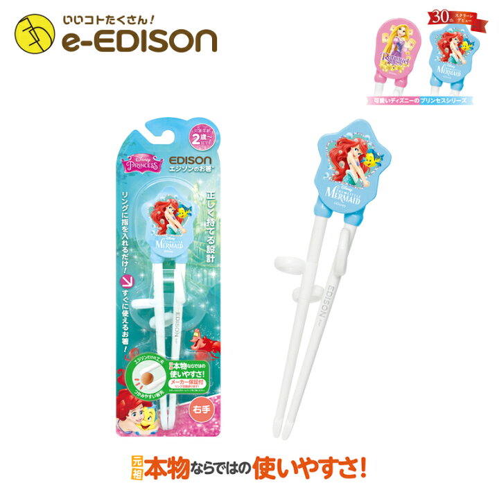 楽天市場 送料無料 右手用 お箸練習 エジソンのお箸 右手 Disney リトル マーメイド アリエル ライトブルー トレーニング箸 すぐに正しく使えるお箸 エジソン箸 リングに指を入れるだけ ディズニープリンセスシリーズ 保育園 幼稚園 入学 入園 プレゼント