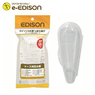 EDISON エジソンのお箸 専用ケース 持ち運びが便利 専用ケース エジソンのお箸mini I KID’S II 対応 衛…