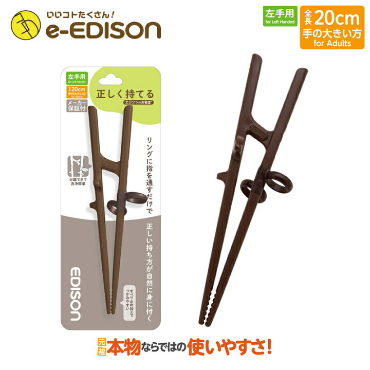 市場 E Edison 送料無料 お箸練習 キッズ 左利き用 エジソンのお箸