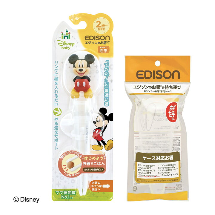 楽天市場 エジソンママ エジソンのお箸 ディズニー ミッキーマウス 右手用 ケース付き 新発売 お箸練習 トレニング箸 しつけ箸 矯正箸 ベビーミッキー 保育園 幼稚園 入学 入園 プレゼント イーエジソン