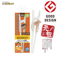 【入学入園応援セール実施中！】EDISON エジソンのお箸 【右手用】ラストステップ【5歳ごろ〜入学前準備…