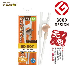 EDISON エジソンのお箸 【右手用】ラストステップ【5歳ごろ〜入学前準備】入園 入学 新年 新学期 お箸練習 子ども用右手 自分の力をつかむ 正しい持ち方 トレーニング箸 しつけばし 保育園 幼稚園 プレゼント