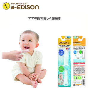 【送料無料】ママの指で優しく歯磨き EDISON Mama シリコン指歯ブラシ 乳児用ハブラシ(2本入り) 乳歯ケア はみがき