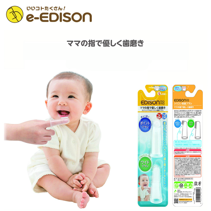 楽天市場 送料無料 ママの指で優しく歯磨き Edison Mama シリコン指歯ブラシ 乳児用ハブラシ 2本入り 乳歯ケア はみがき イーエジソン