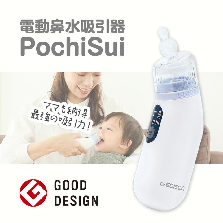 楽天市場】Dr.EDISON 電動鼻水吸引器PochiSui(ポチスイ)ポータブル式 