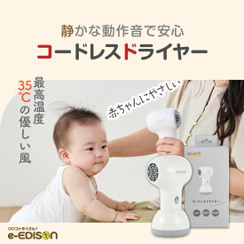 ベビー用コードレスヘアドライヤー 静音設計 おむつかぶれ・汗疹対策 赤ちゃんスキンケア コードレスタイプ ヘアドライヤー USB充電式 コードレス 軽量 コンパクト ポータブルヘアドライヤー 子供用 肌 髪 過熱防止 低騒音