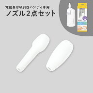 Dr.EDISON 電動鼻水吸引器ハンディ専用ノズルセット 【ぴったりノズル 細長ノズル】 エジソンの「すっき…