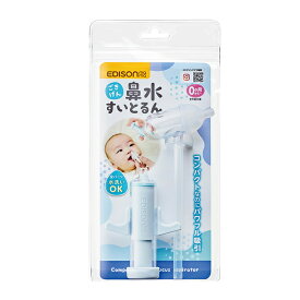 EDISONmama 【ごきげん鼻水すいとるん】鼻水吸引器 鼻水吸引機 コンパクトサイズ パワフル吸引 鼻吸い器 水洗いOK 鼻詰まり鼻風邪 花粉症 花粉 鼻水吸い器 鼻水取り器 お出かけ 赤ちゃん 子供 吸引ベビーケア 乳児 幼児 静音 保育園 幼稚園 出産祝い