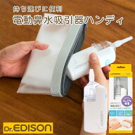 Dr.EDISON 電動鼻水吸引器ハンディ 片手で持ちやすく使いやすい 鼻水吸引器 電動鼻吸い器 鼻水吸い 鼻水…
