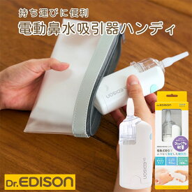 Dr.EDISON 電動鼻水吸引器ハンディ 片手で持ちやすく使いやすい 鼻水吸引器 電動鼻吸い器 鼻水吸い 鼻水吸い器 電動鼻水吸引器 鼻吸い 鼻吸い器 赤ちゃん 水洗いOK 鼻詰まり鼻風邪 花粉症 花粉 鼻水吸い 電動吸引