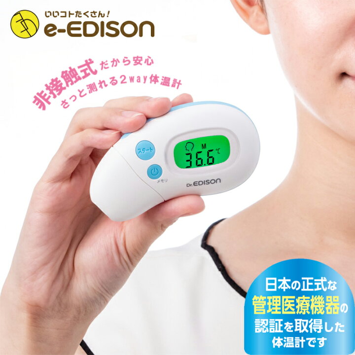 楽天市場】Dr.EDISON 医療機器認証非接触体温計【赤外線体温計 