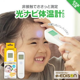 Dr.EDISON 光ナビ体温計PRO 皮膚赤外線体温計 高精度【管理 医療機器認証】 エジソン 簡単操作 非接触型体温計 肌に触れず瞬間正確測定 温度計機能付 電子体温計 体温計非接触