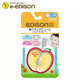 【送料無料】エジソンママ EDISON Mama はじめて使う歯ブラシ りんご 歯の生え始めからひとり歯ブラシ練習まで使える