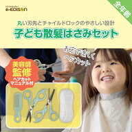 EDIMOTTO 美容師監修カットマニュアル付 【子ども散髪はさみセット】散髪はさみ スキばさみ セルフカット…