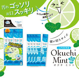 息キレイ 習慣 口臭ケア 口内洗浄液 個包装で便利！【オクチ ミント】 汚れゴッソリ お口スッキリ！マウスウォッシュ マスク生活の必須アイテム！ 旅行に便利