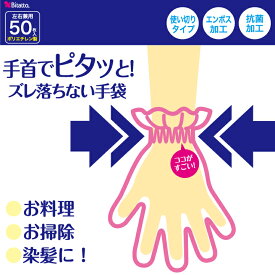 使い捨て ビニル手袋 大人用【手首でピタッと！ズレ落ちない手袋】 【50枚入】 ウイルス対策 抗菌 ストッパー付 手荒れ防止 手首ストッパー 衛生的